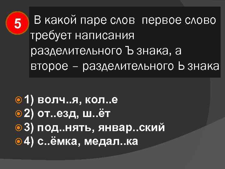 В какой паре слов первое слово 5 требует написания разделительного Ъ знака, а второе