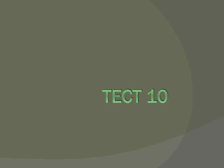 ТЕСТ 10 