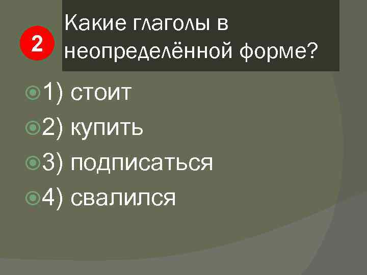 Какие глаголы в 2 неопределённой форме? 1) стоит 2) купить 3) подписаться 4) свалился