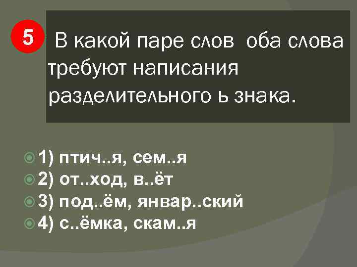5 В какой паре слов оба слова требуют написания разделительного ь знака. 1) 2)
