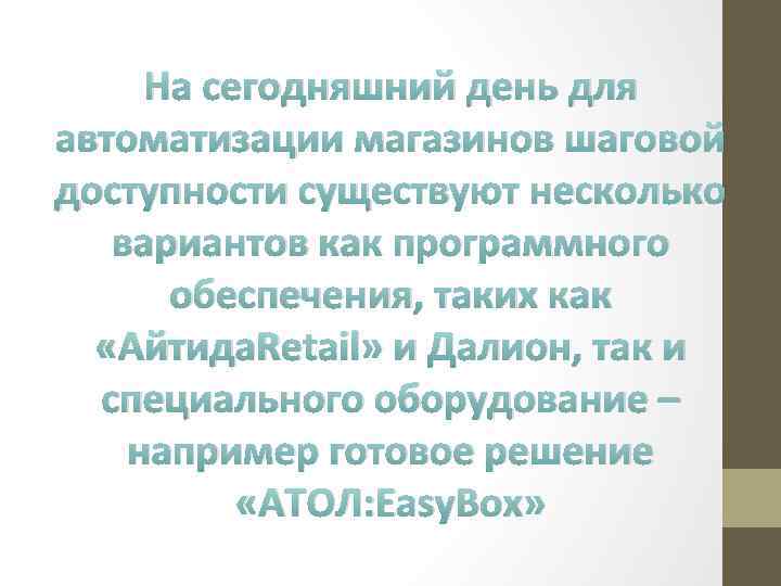 На сегодняшний день для автоматизации магазинов шаговой доступности существуют несколько вариантов как программного обеспечения,