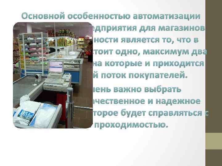Основной особенностью автоматизации управлением предприятия для магазинов шаговой доступности является то, что в таких