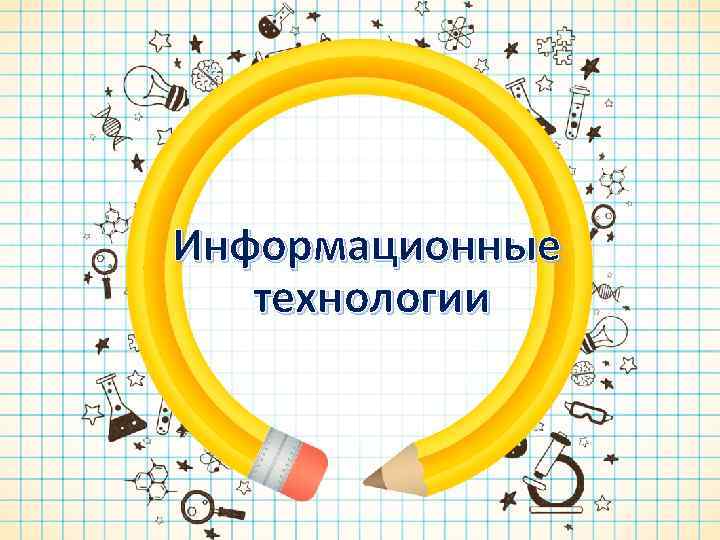 Информационные технологии 