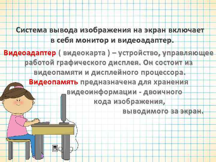 Система вывода изображения на экран включает в себя монитор и видеоадаптер. Видеоадаптер ( видеокарта