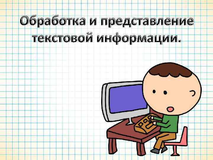 Презентация на тему обработка текстовой информации 7 класс