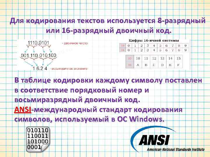 Слово кодируется 8 битами. Разрядная система кодирования. 16 Битовая кодировка. Международный стандарт кодирования текста. 16 Разрядные таблица кодирования название.