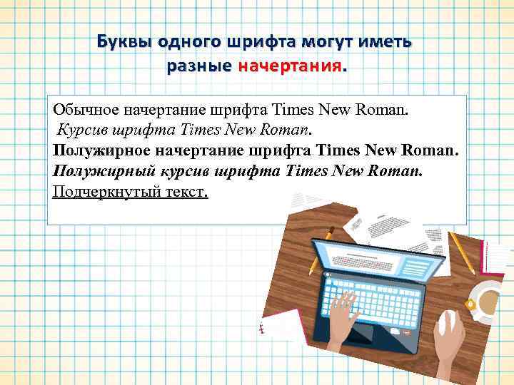 Буквы одного шрифта могут иметь разные начертания. Обычное начертание шрифта Times New Roman. Курсив