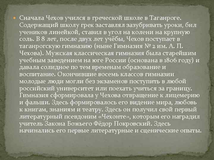  Сначала Чехов учился в греческой школе в Таганроге. Содержащий школу грек заставлял зазубривать