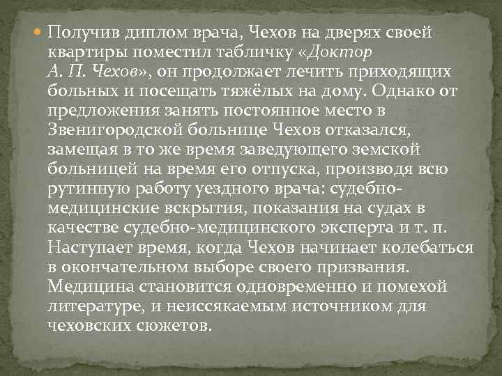  Получив диплом врача, Чехов на дверях своей квартиры поместил табличку «Доктор А. П.