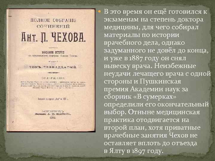  В это время он ещё готовился к экзаменам на степень доктора медицины, для