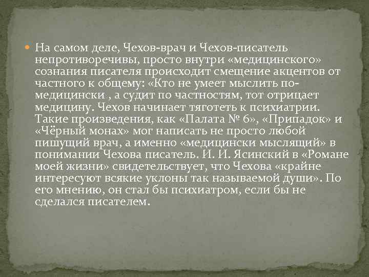  На самом деле, Чехов-врач и Чехов-писатель непротиворечивы, просто внутри «медицинского» сознания писателя происходит