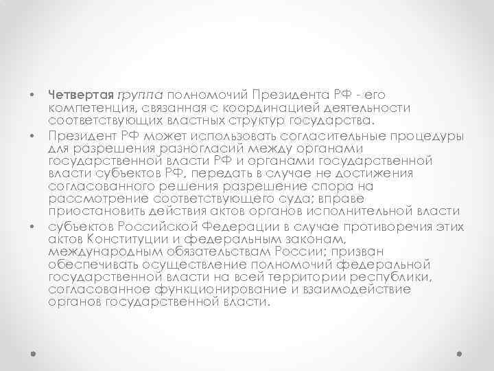  • • • Четвертая группа полномочий Президента РФ - его компетенция, связанная с