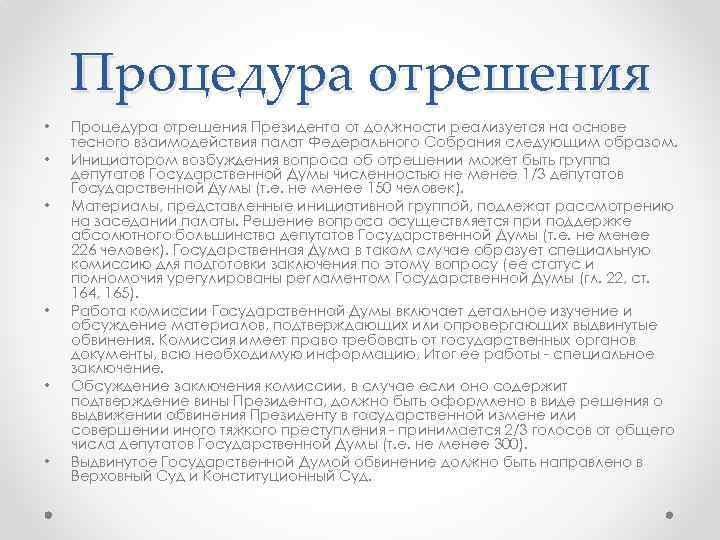 Процедура отрешения • • • Процедура отрешения Президента от должности реализуется на основе тесного