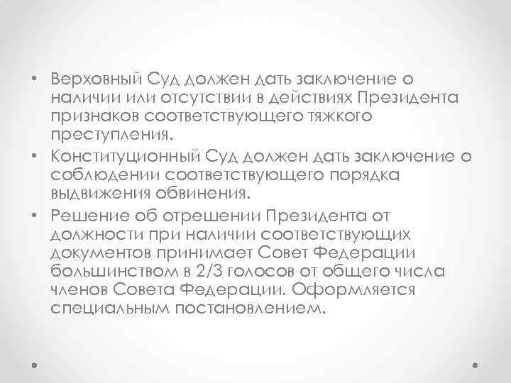  • Верховный Суд должен дать заключение о наличии или отсутствии в действиях Президента