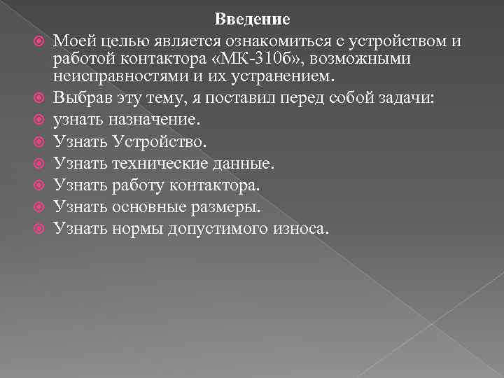  Введение Моей целью является ознакомиться с устройством и работой контактора «МК-310 б» ,