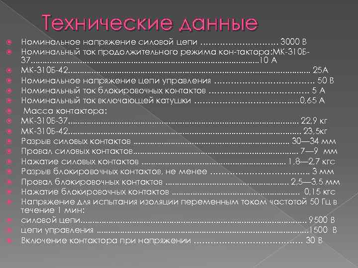 Технические данные Номинальное напряжение силовой цепи ……………. 3000 В Номинальный ток продолжительного режима кон