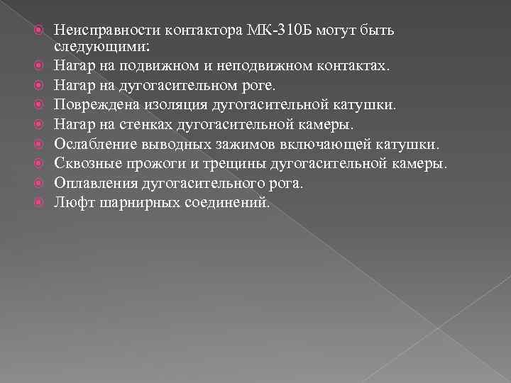  Неисправности контактора МК-310 Б могут быть следующими: Нагар на подвижном и неподвижном контактах.