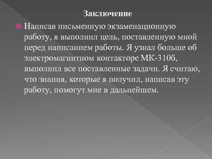 Заключение Написав письменную экзаменационную работу, я выполнил цель, поставленную мной перед написанием работы. Я