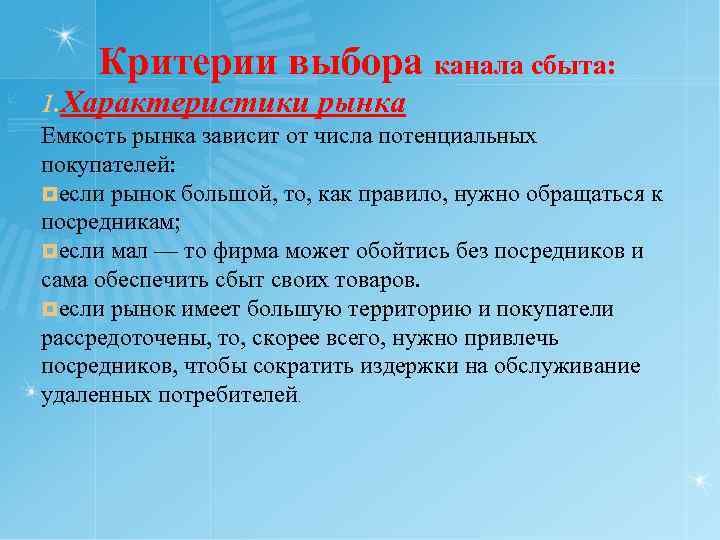 Критерии выбора. Критерии выбора каналов сбыта. Характеристика рынка сбыта. Выбор каналов сбыта зависит от:. Критерии характеристики рынка.