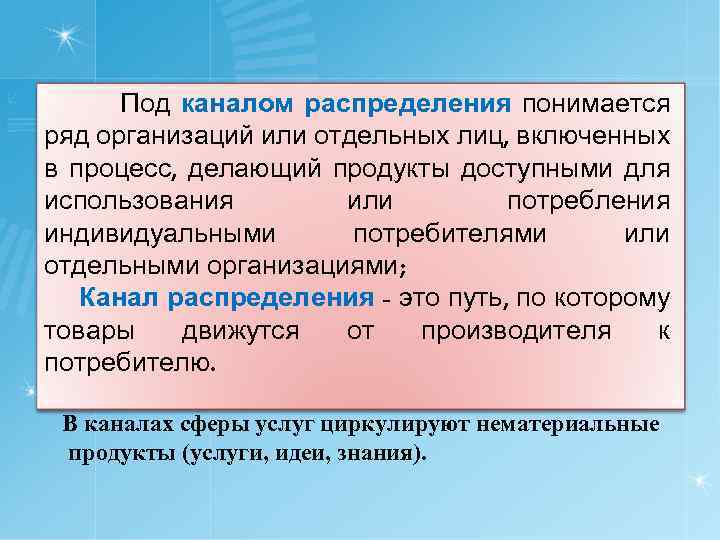 Под каналом распределения понимается ряд организаций или отдельных лиц, включенных в процесс, делающий продукты