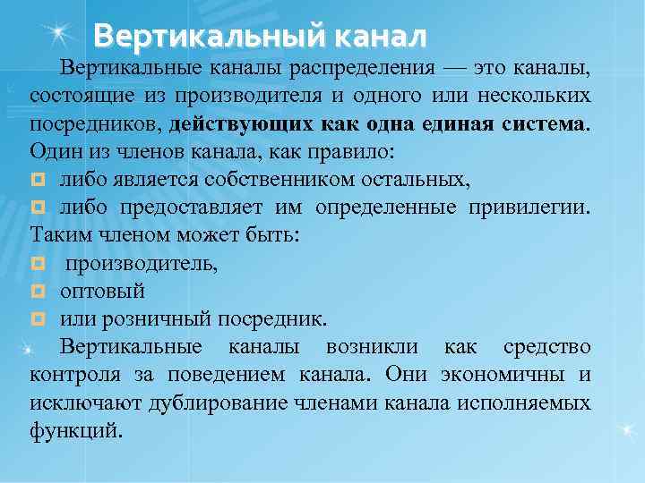 Вертикальный канал Вертикальные каналы распределения — это каналы, состоящие из производителя и одного или