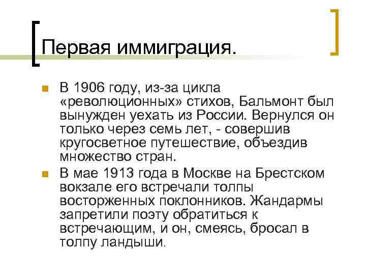 Первая иммиграция. n n В 1906 году, из-за цикла «революционных» стихов, Бальмонт был вынужден