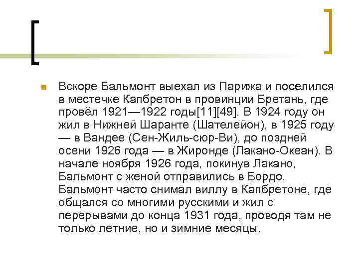 n Вскоре Бальмонт выехал из Парижа и поселился в местечке Капбретон в провинции Бретань,