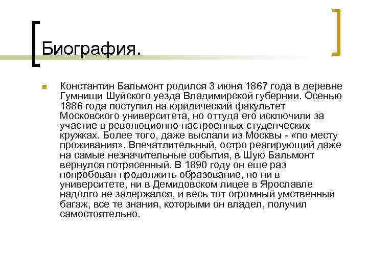 Биография. n Константин Бальмонт родился 3 июня 1867 года в деревне Гумнищи Шуйского уезда