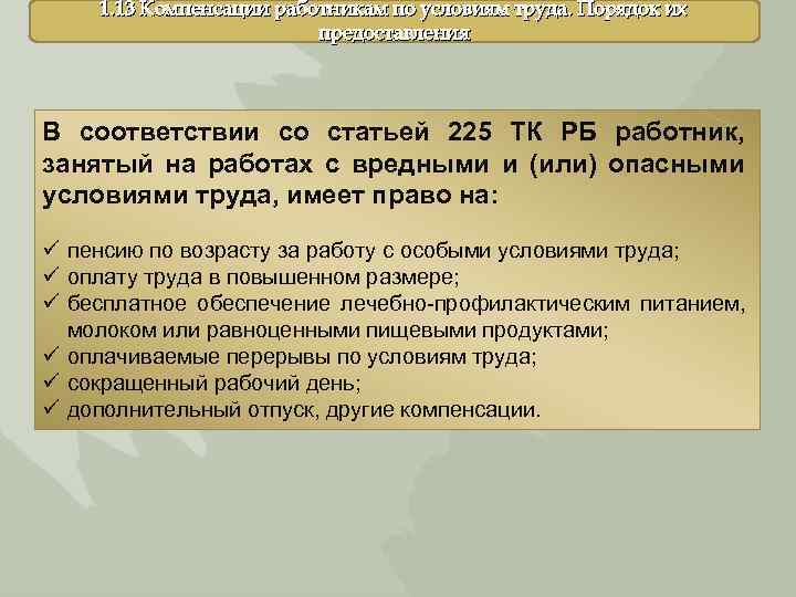 1. 13 Компенсации работникам по условиям труда. Порядок их предоставления В соответствии со статьей