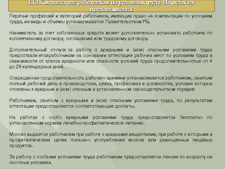 1. 13 Компенсации работникам по условиям труда. Порядок их предоставления Перечни профессий и категорий