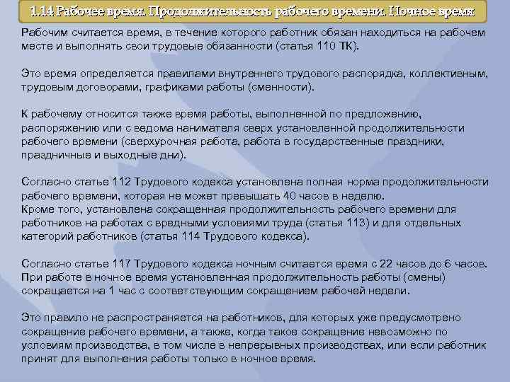 1. 14 Рабочее время. Продолжительность рабочего времени. Ночное время Рабочим считается время, в течение