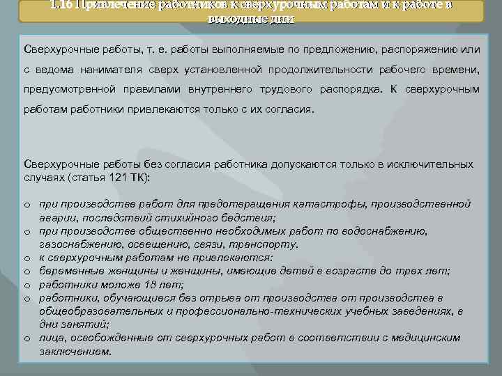1. 16 Привлечение работников к сверхурочным работам и к работе в выходные дни Сверхурочные