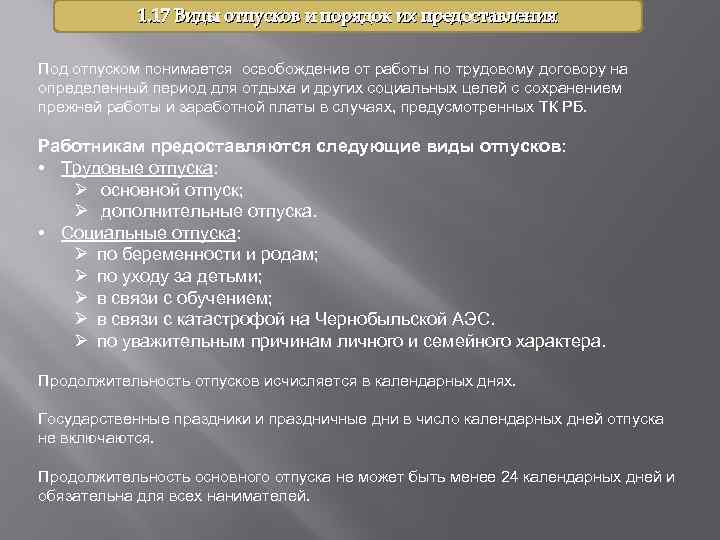 1. 17 Виды отпусков и порядок их предоставления Под отпуском понимается освобождение от работы