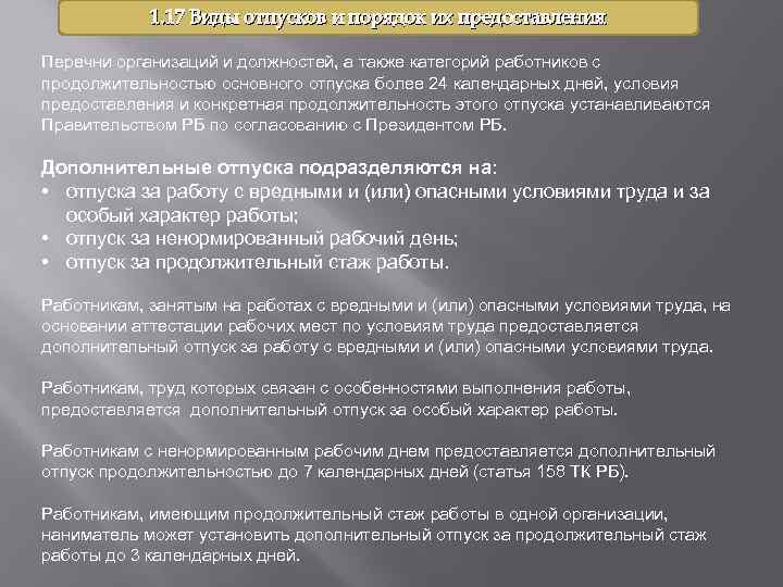 1. 17 Виды отпусков и порядок их предоставления Перечни организаций и должностей, а также