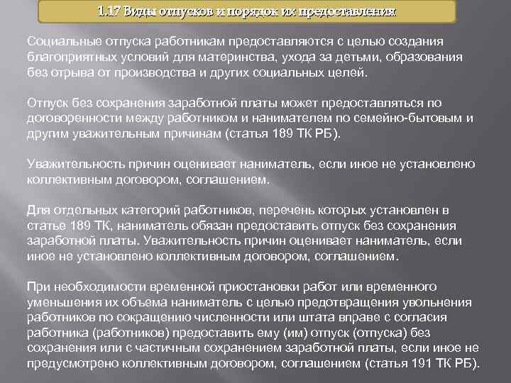 1. 17 Виды отпусков и порядок их предоставления Социальные отпуска работникам предоставляются с целью