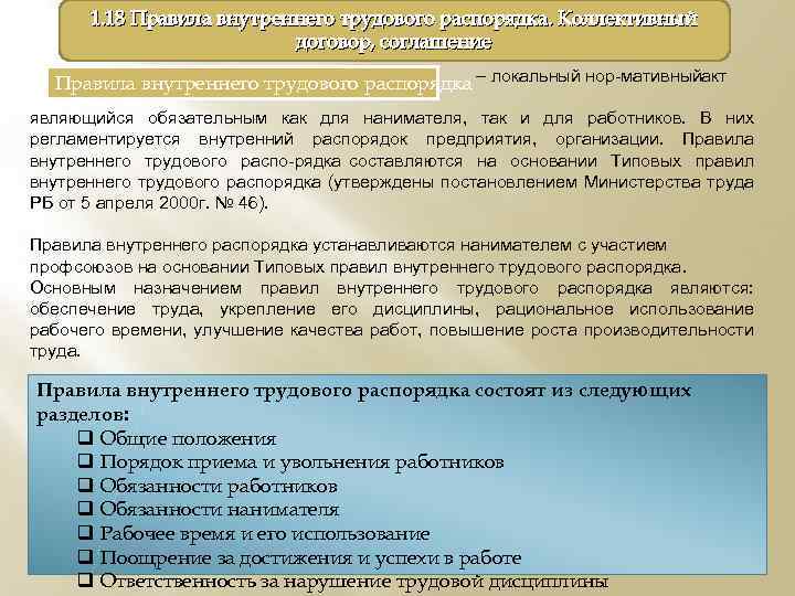 1. 18 Правила внутреннего трудового распорядка. Коллективный договор, соглашение – локальный нор мативный кт