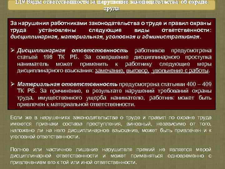 1. 19 Виды ответственности за нарушение законодательства об охране труда За нарушения работниками законодательства