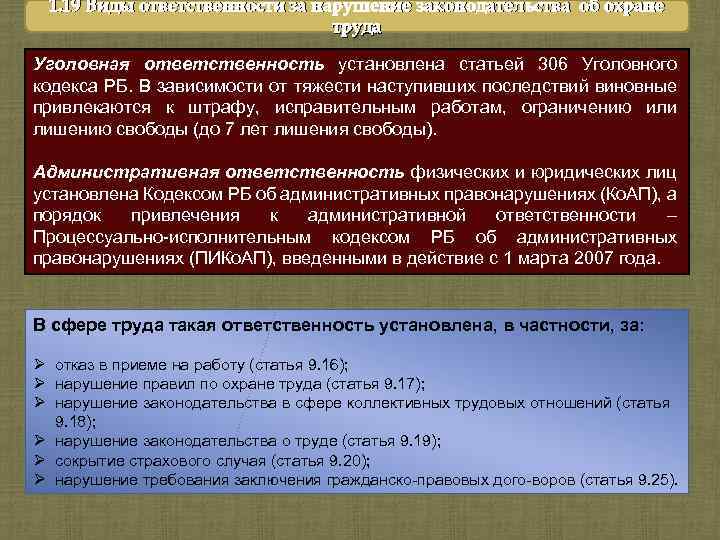 1. 19 Виды ответственности за нарушение законодательства об охране труда Уголовная ответственность установлена статьей