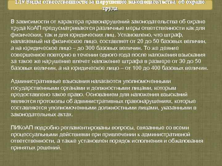 1. 19 Виды ответственности за нарушение законодательства об охране труда В зависимости от характера