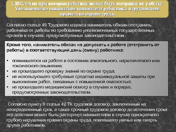 1. 20 Случаи, при которых работник может быть отстранен от работы. Увольнение по инициативе