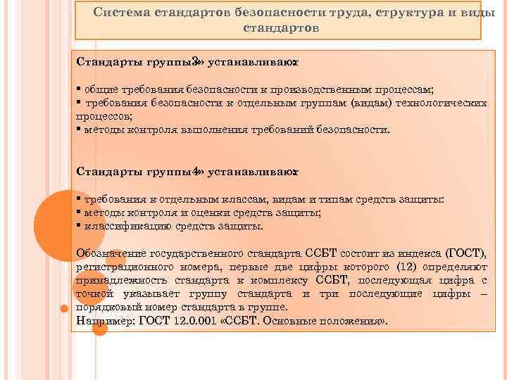 Система стандартов безопасности труда, структура и виды стандартов Стандарты группы3» устанавливают « : §