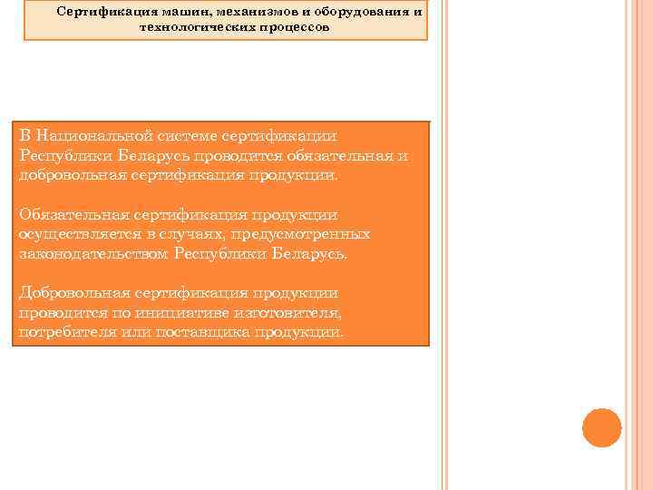 Сертификация машин, механизмов и оборудования и технологических процессов В Национальной системе сертификации Республики Беларусь