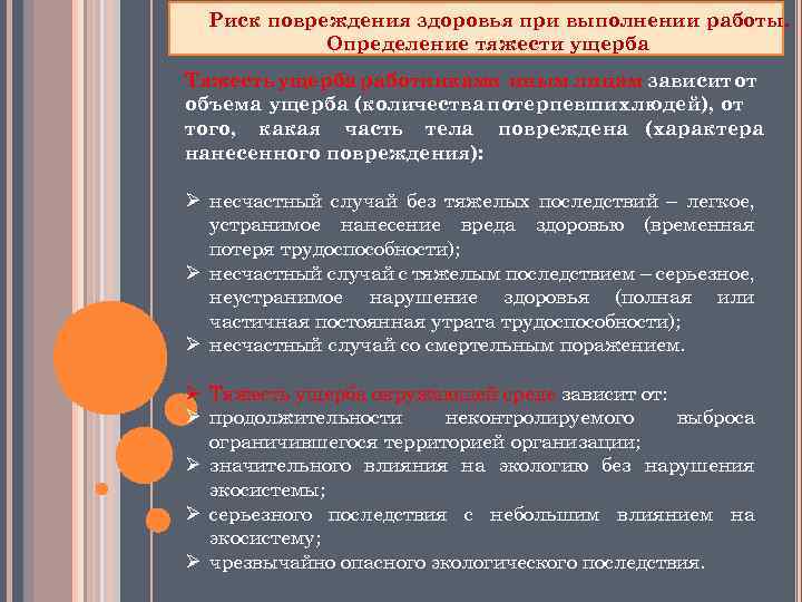 При оценке тяжести повреждений не обязательно ориентироваться. Риск повреждения здоровья. Охрана труда лекция. Риск повреждения здоровья при работе с электроинструментом. Определение повреждение здоровья.