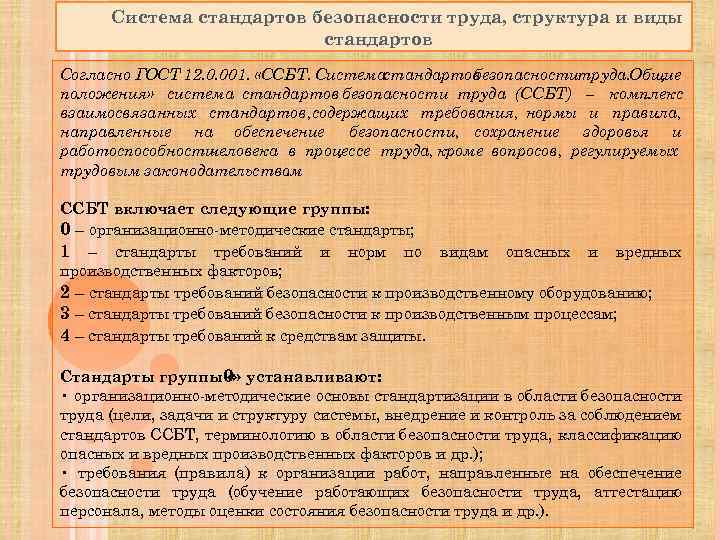 Система стандартов безопасности труда, структура и виды стандартов Согласно ГОСТ 12. 0. 001. «ССБТ.