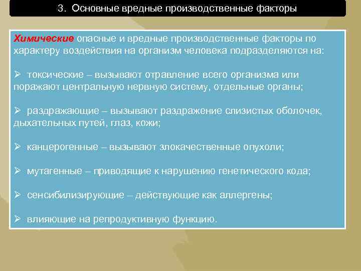 3. Основные вредные производственные факторы Химические опасные и вредные производственные факторы по характеру воздействия