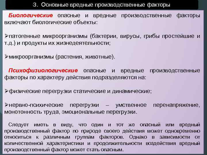 3. Основные вредные производственные факторы Биологические опасные и вредные производственные факторы включают биологические объекты: