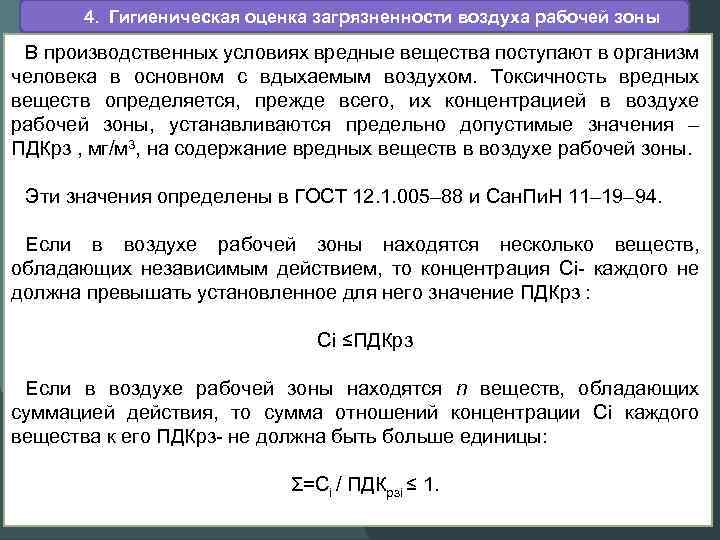 4. Гигиеническая оценка загрязненности воздуха рабочей зоны В производственных условиях вредные вещества поступают в