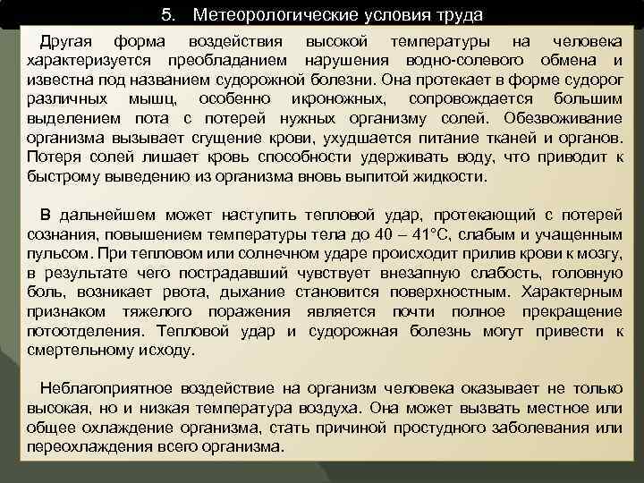 5. Метеорологические условия труда Другая форма воздействия высокой температуры на человека характеризуется преобладанием нарушения