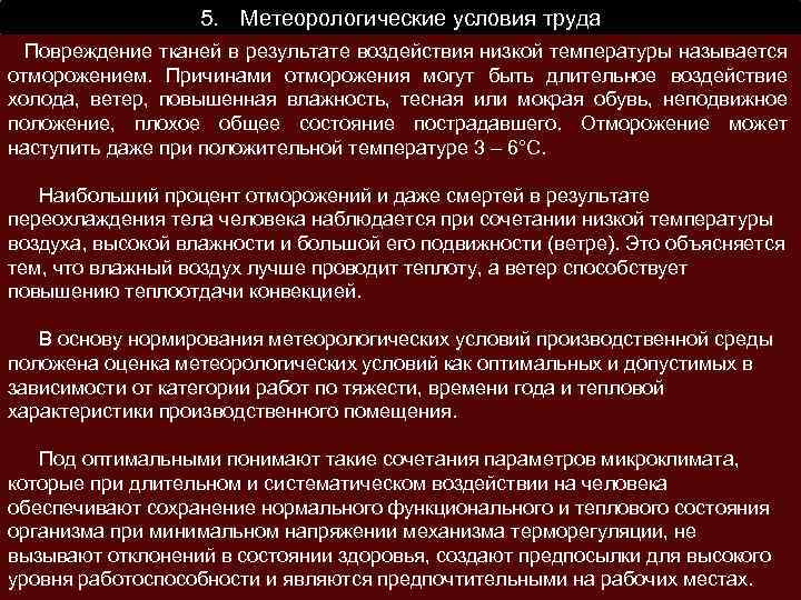 5. Метеорологические условия труда Повреждение тканей в результате воздействия низкой температуры называется отморожением. Причинами