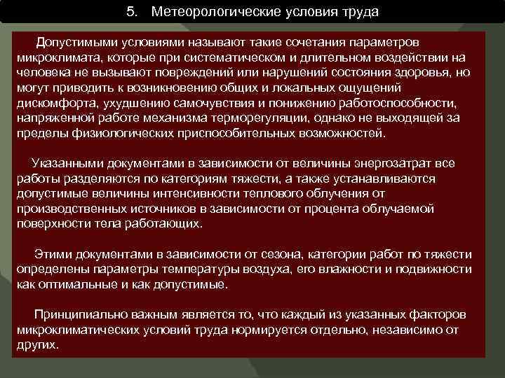 5. Метеорологические условия труда Допустимыми условиями называют такие сочетания параметров микроклимата, которые при систематическом